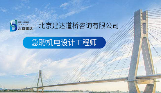 插白虎逼网北京建达道桥咨询有限公司招聘信息